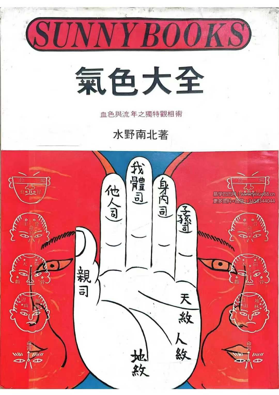 水野南北《气色大全》172页