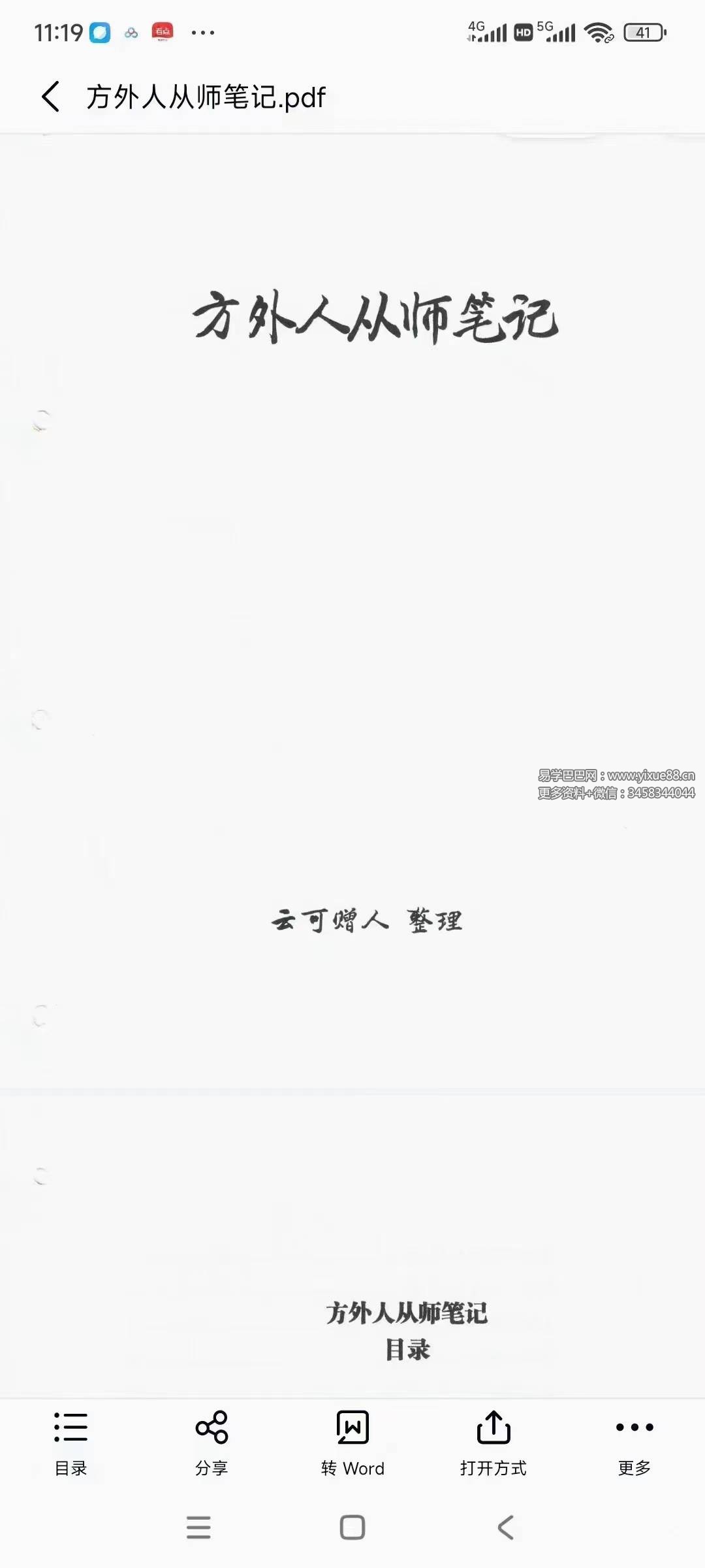 云可赠人《方外人从师笔记》203页