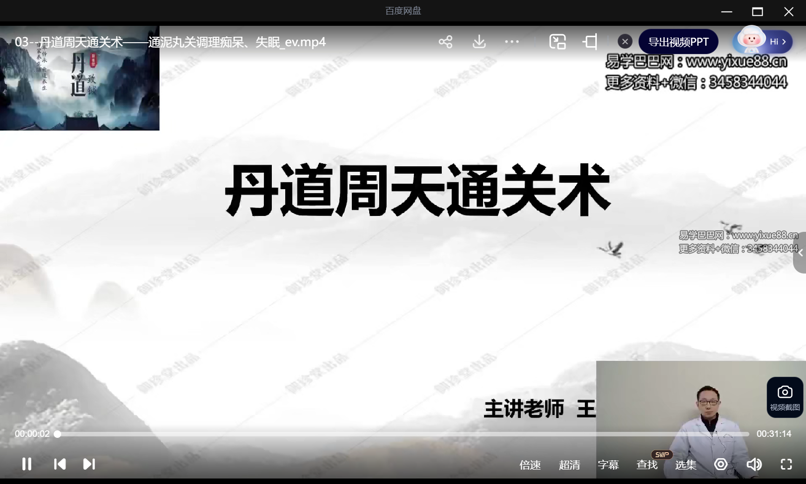 王哲 丹道周天通关术12集