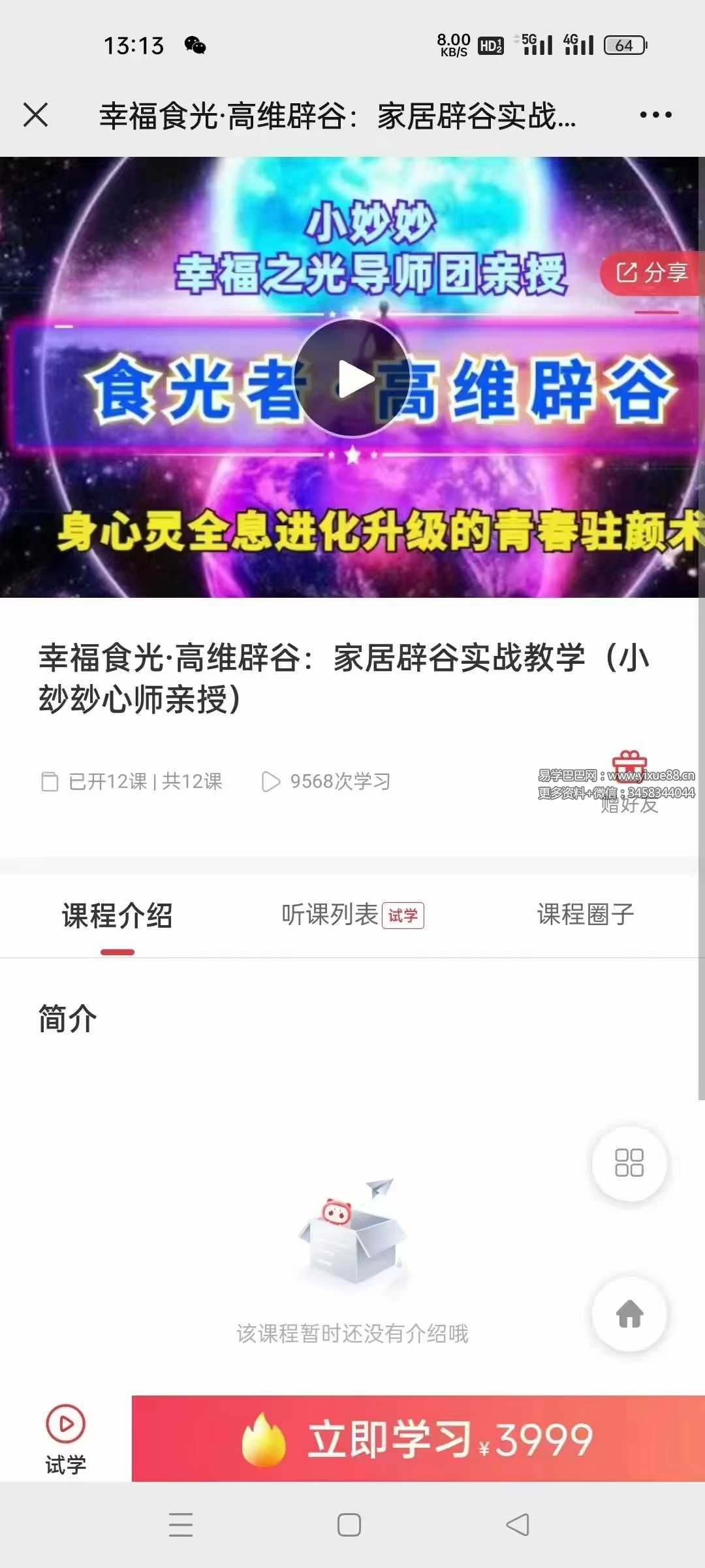 幸福食光·高维辟谷：家居辟谷实战教学（小玅玅心师亲授）12课