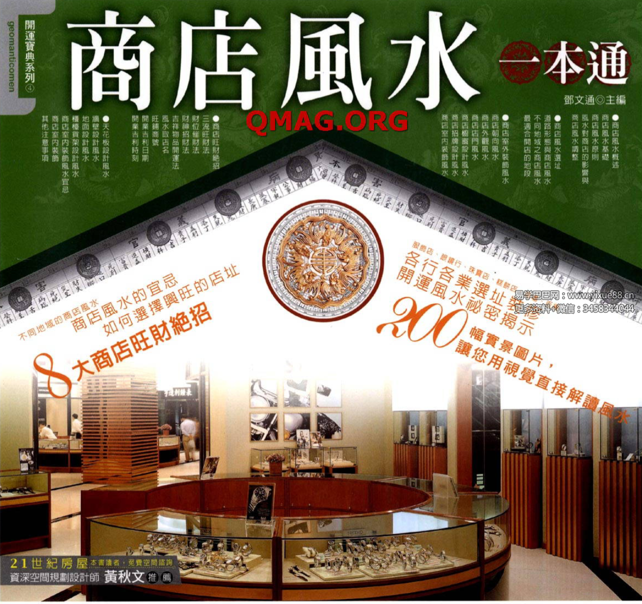 邓文通《商店风水一本通》195页