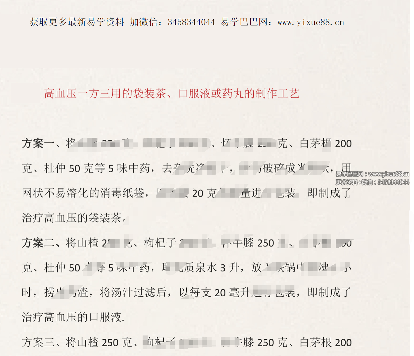 高血压一方三用的袋装茶、口服液或药丸的制作工艺