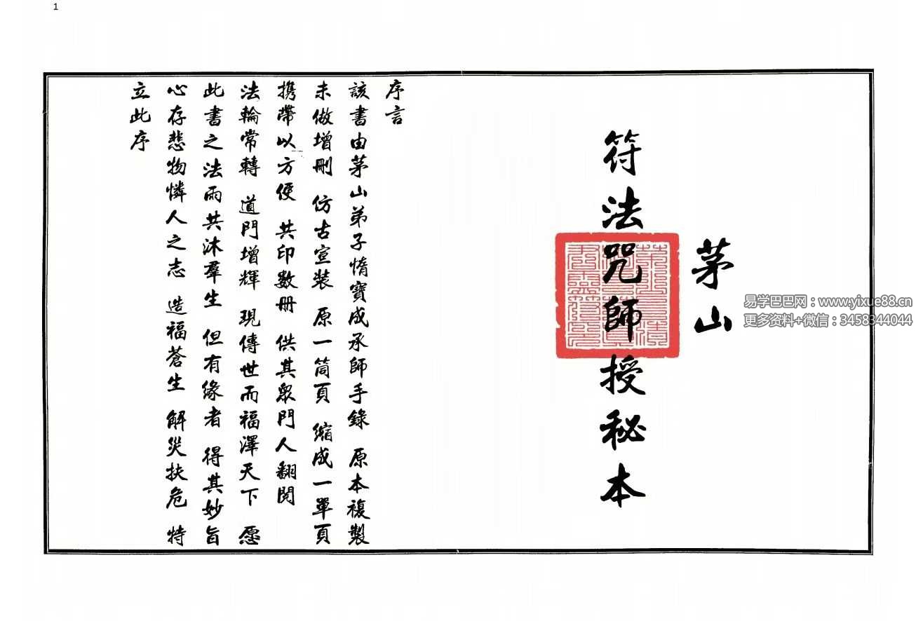 茅山派法本 茅山师授《茅山符法咒师授秘本》手抄-54双页