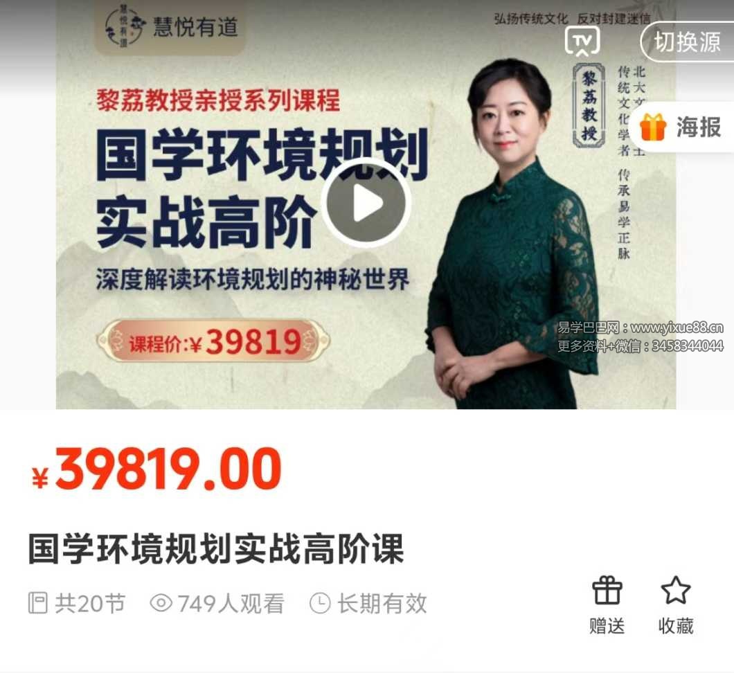 黎荔 国学环境规划实战高阶课20集