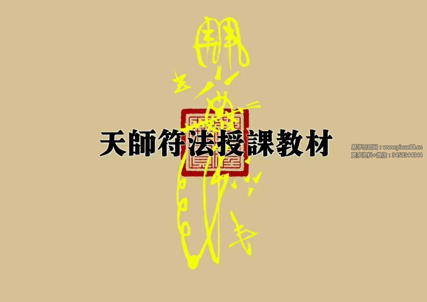 道教文化《天师符法授课教材》115页