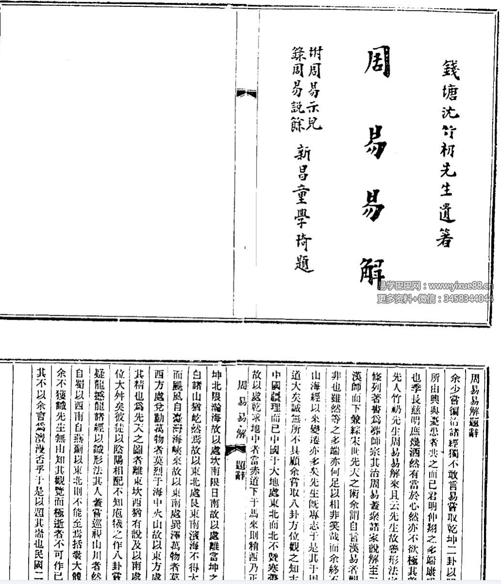 沈竹礽《周易易解 古本》5本合集