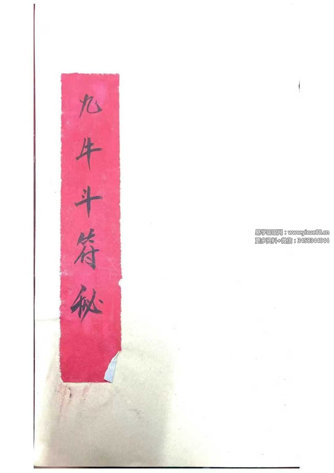 九牛斗教《九牛斗符秘》41页