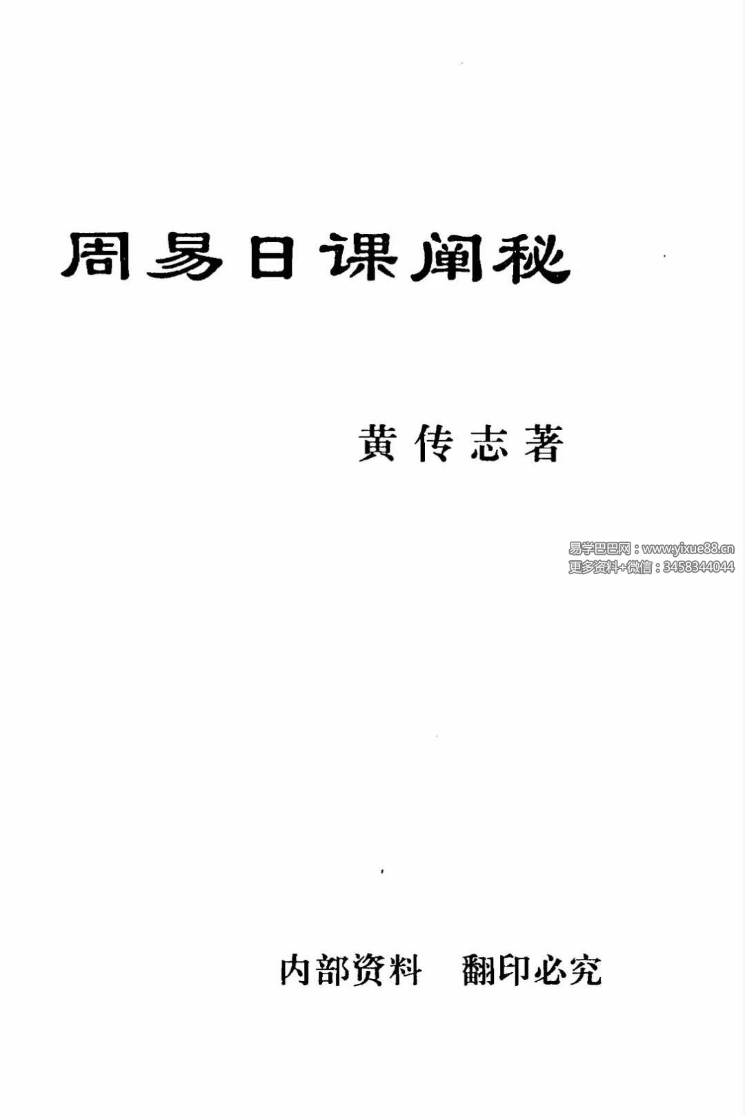 黄传志《周易日课阐秘》282页