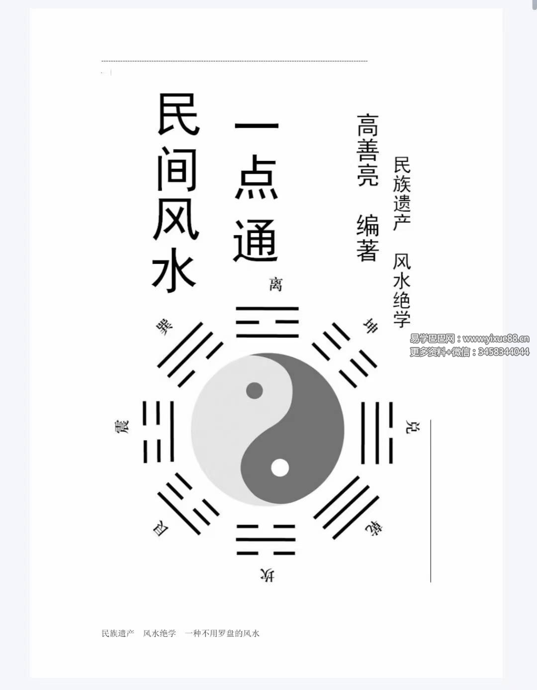 高善亮《民间风水一本通》112页