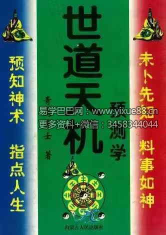 青乌居士《世道天机预测学》482页
