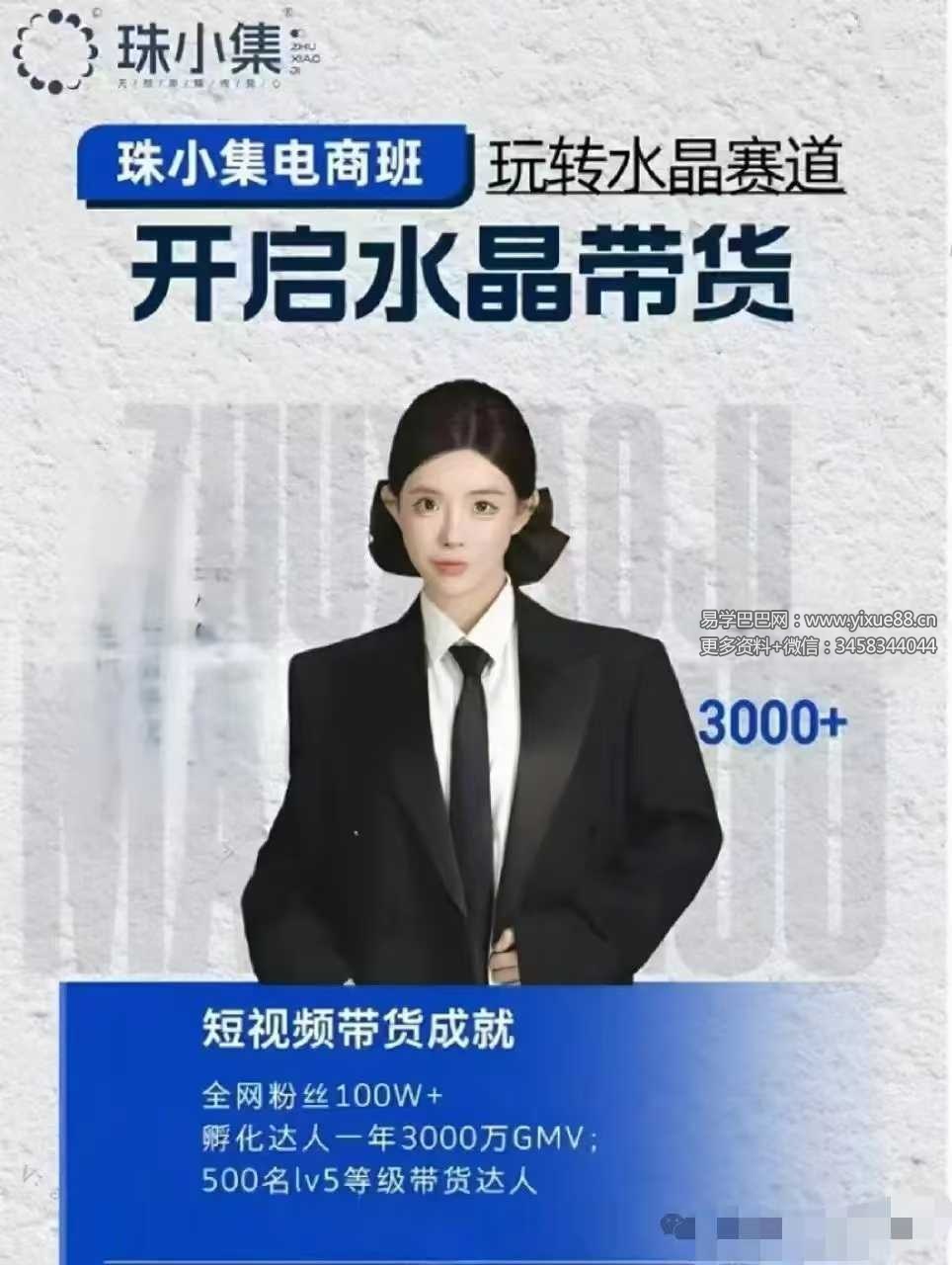 珠小集电商水晶直播带货课14集