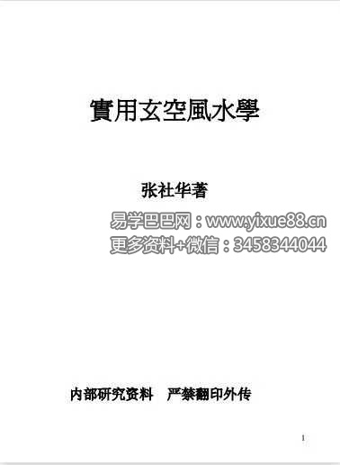 张社华《实用玄空风水学》高清打印版212页