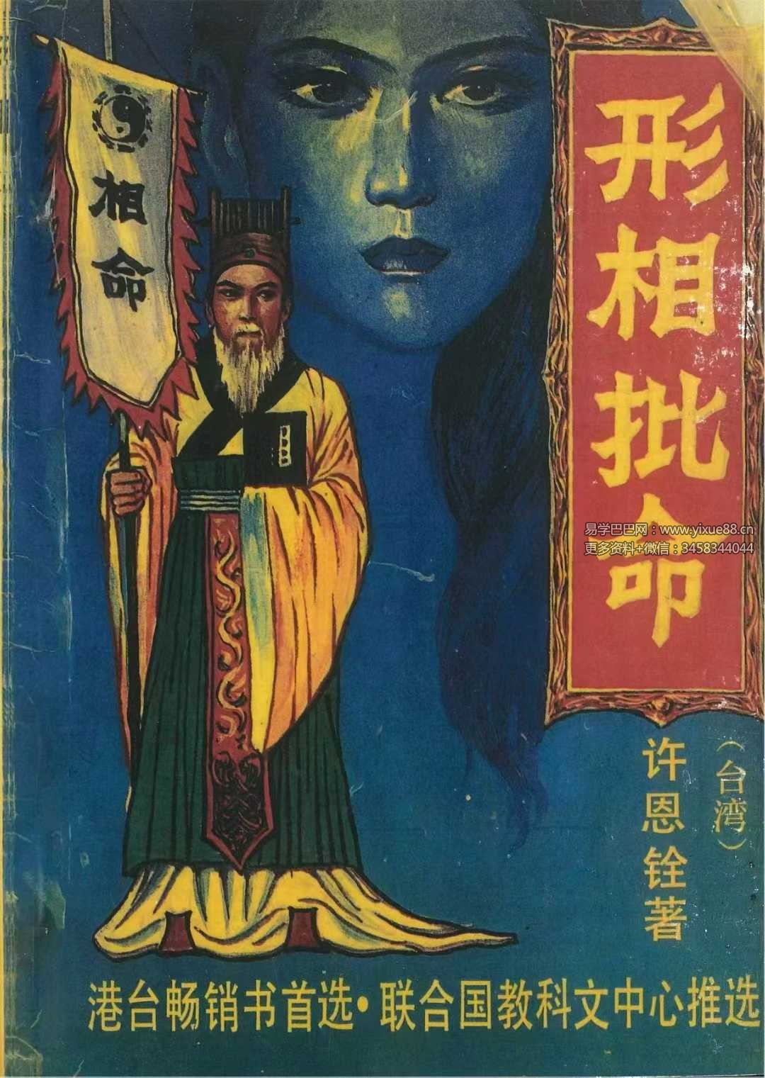 许恩铨《形相批命》204页