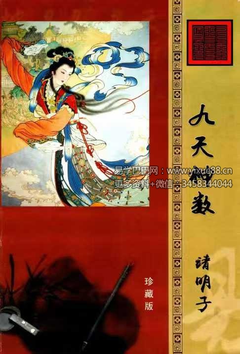 靖明子 易靖道人《九天神数》196页