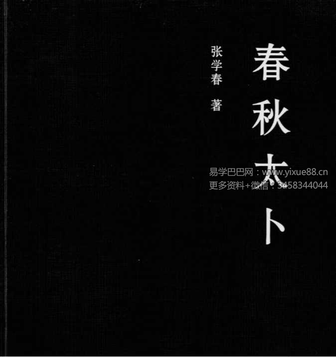 张学春-张倩著《春秋太卜》246页