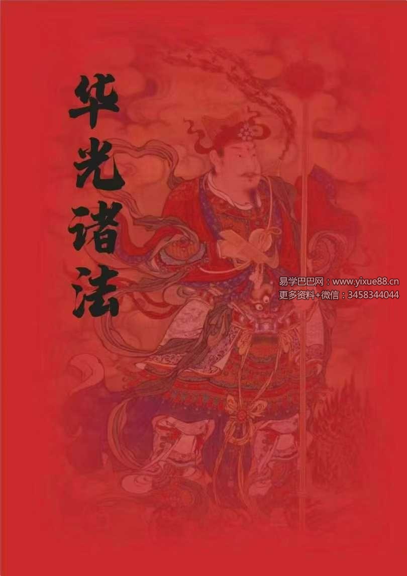 海南华光法《华光诸法秘传》53页