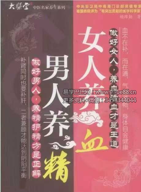 胡维勤《男人养精 女人养血》193页