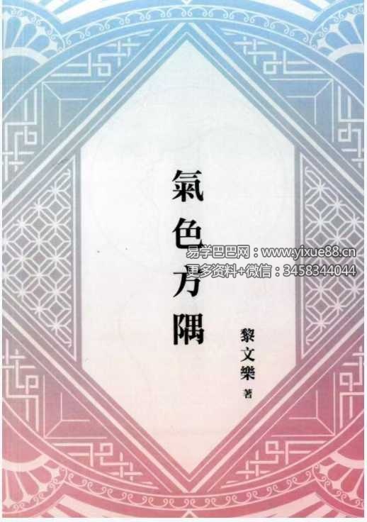 黎文乐《气色方隅》209页