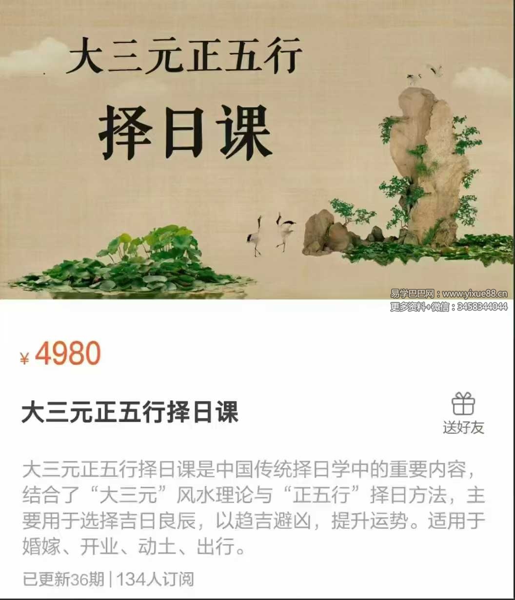 大三元正五行择日课36集