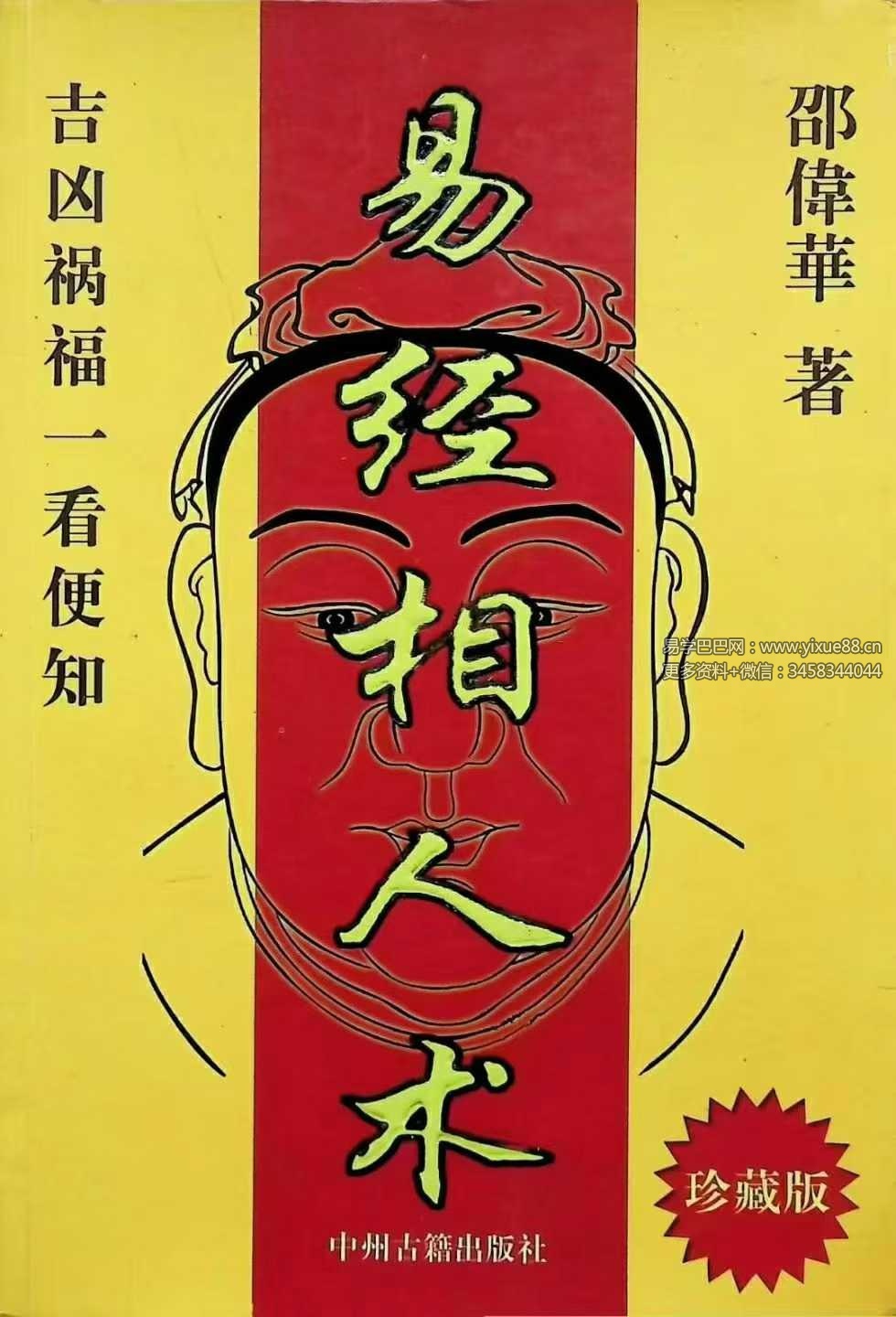 邵伟华《易经相人术》324页