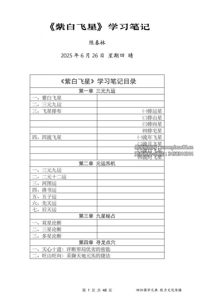 陈春林 玄空风水《紫白飞星》课堂笔记48页
