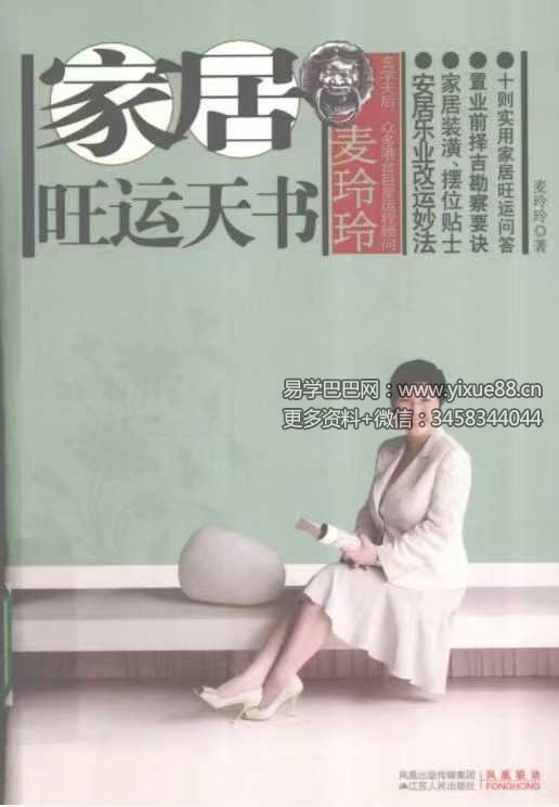 麦玲玲《家居旺运天书安居乐业改运妙法》225页
