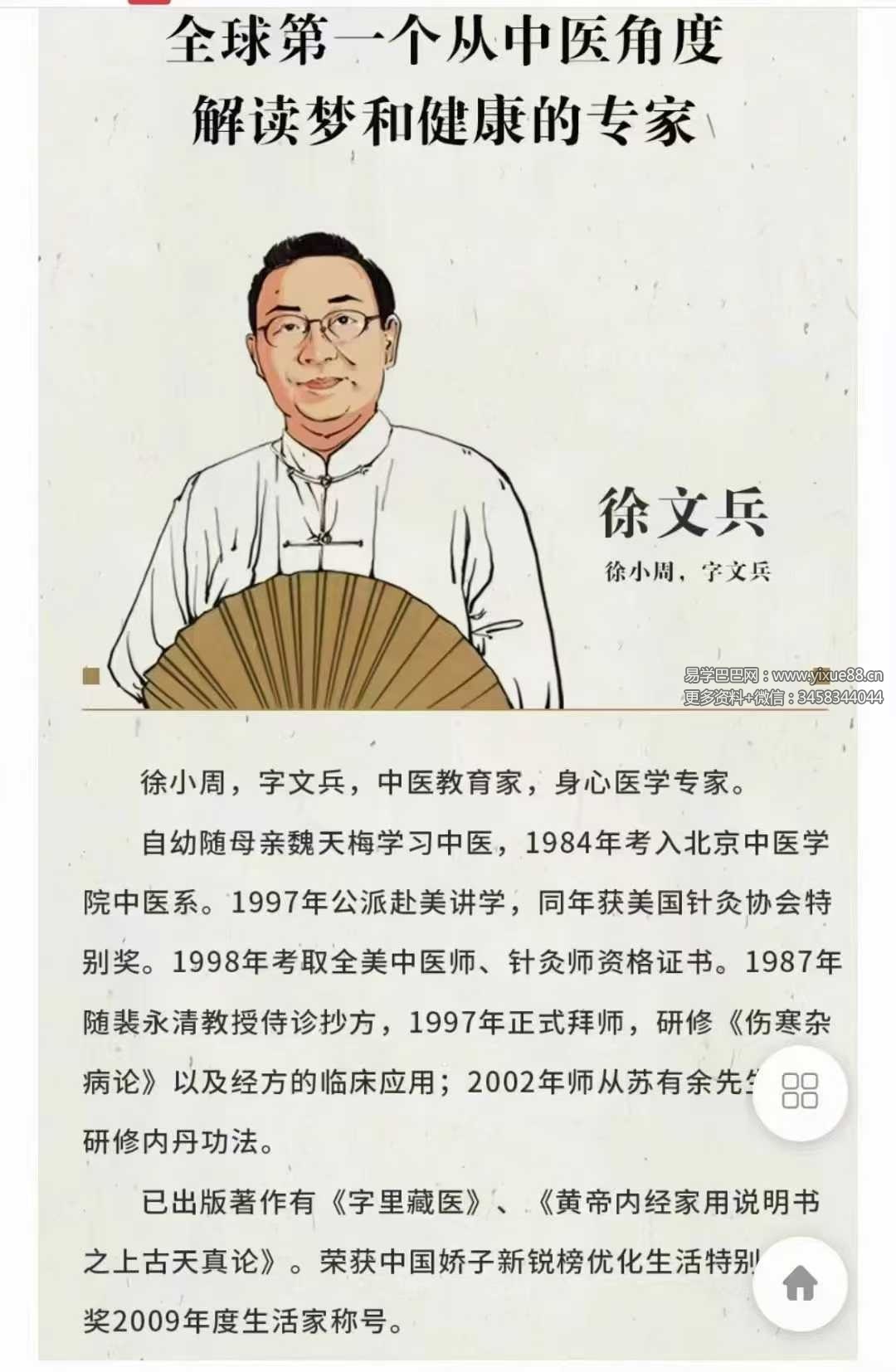 著名中医徐文兵首堂视频课：梦与健康 破译梦境背后的健康密码24集