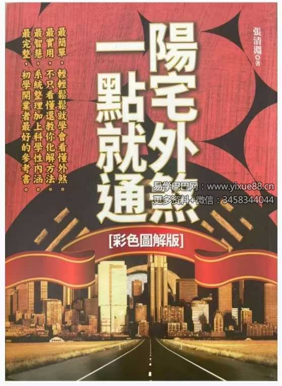 张清渊《阳宅外煞一点就通》彩色图解版300页