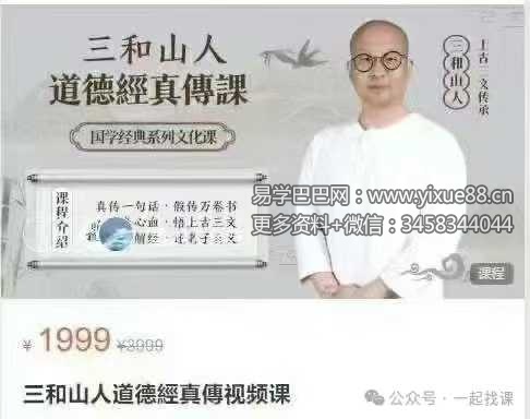 三和山人道德經真傳视频课42集