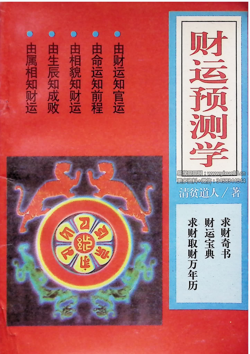 清贫道人《财运预测学》162页
