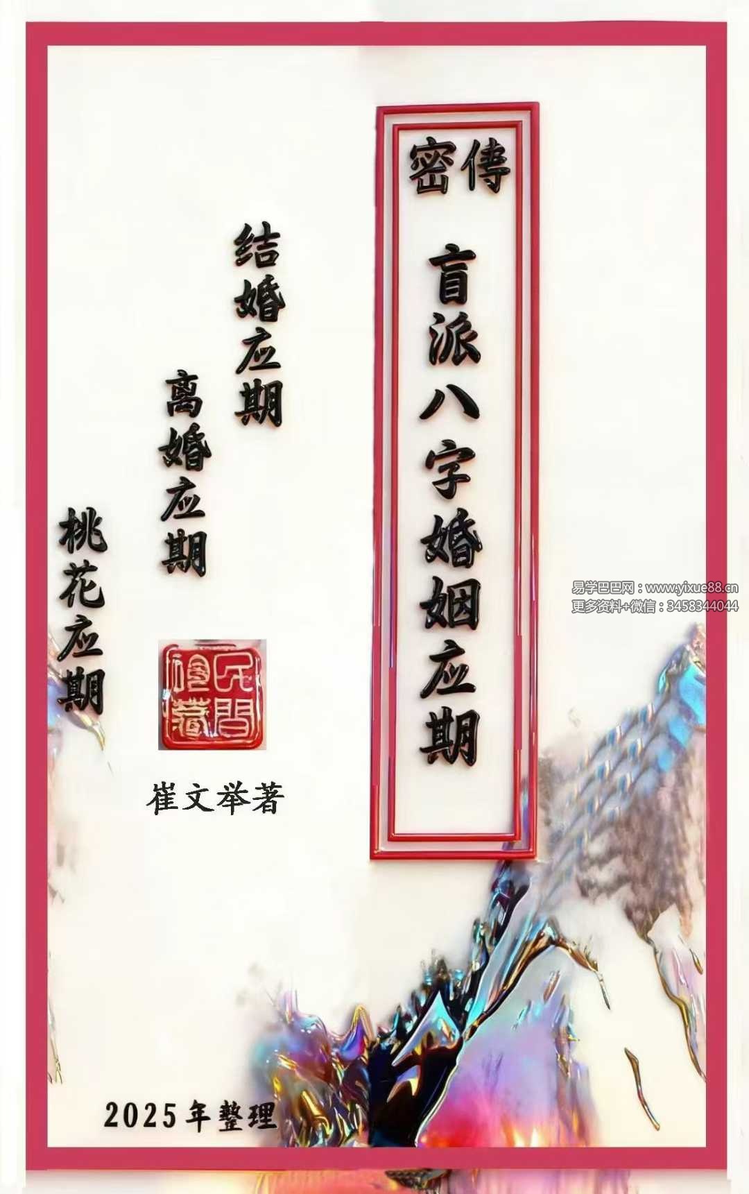 崔文举《密传盲派八字婚姻应期》（结婚、离婚、桃花应期）111页
