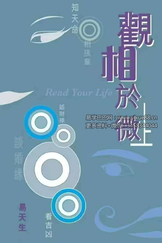 易天生《观相于微》上下卷