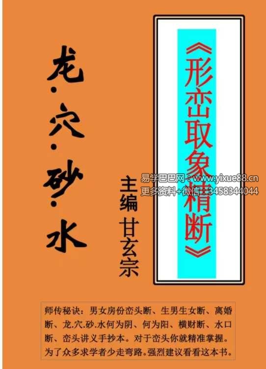 甘玄宗《形峦取象精断》106页