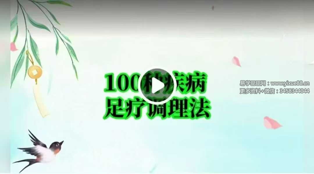 100种疾病足疗调理法 肘关节炎的足反射区治疗 100集视频