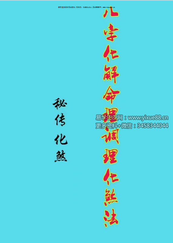 苏国圣 苏双圣《八字化解命理调理化煞法》125页