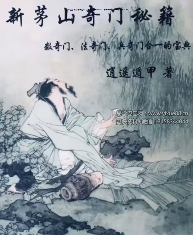 逍遥遁甲《新茅山奇门秘籍》300页（数奇门 法奇门 兵奇门合一的宝典）