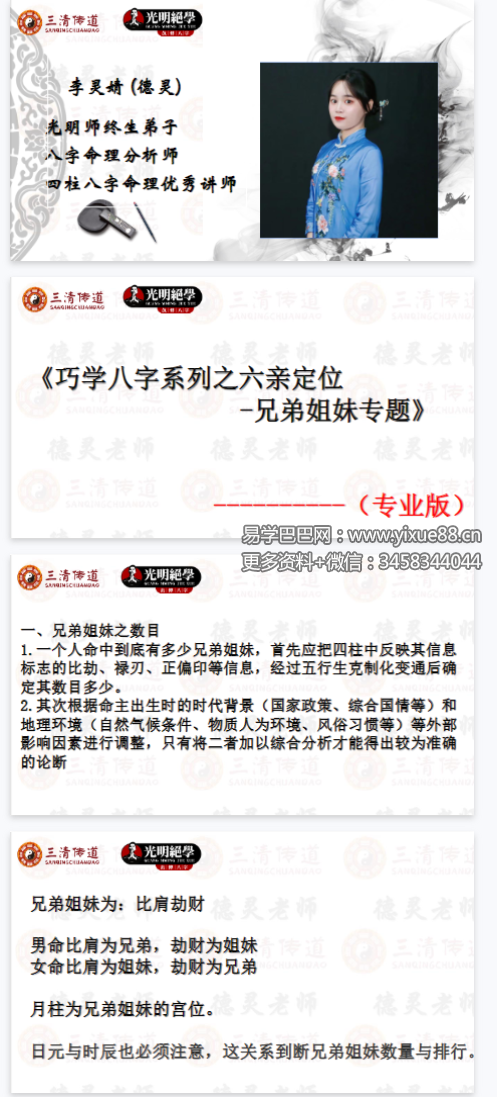 夏光明 李灵婧（德灵）《巧学八字系列之六亲定位-兄弟姐妹专题》视频2集