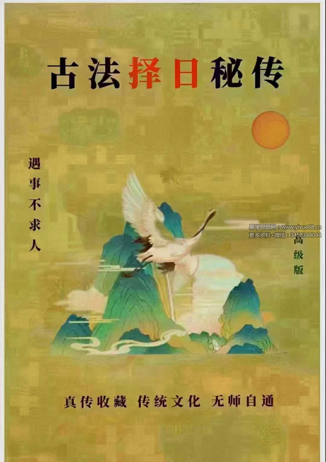 易学小乐《古法择日秘传》300页
