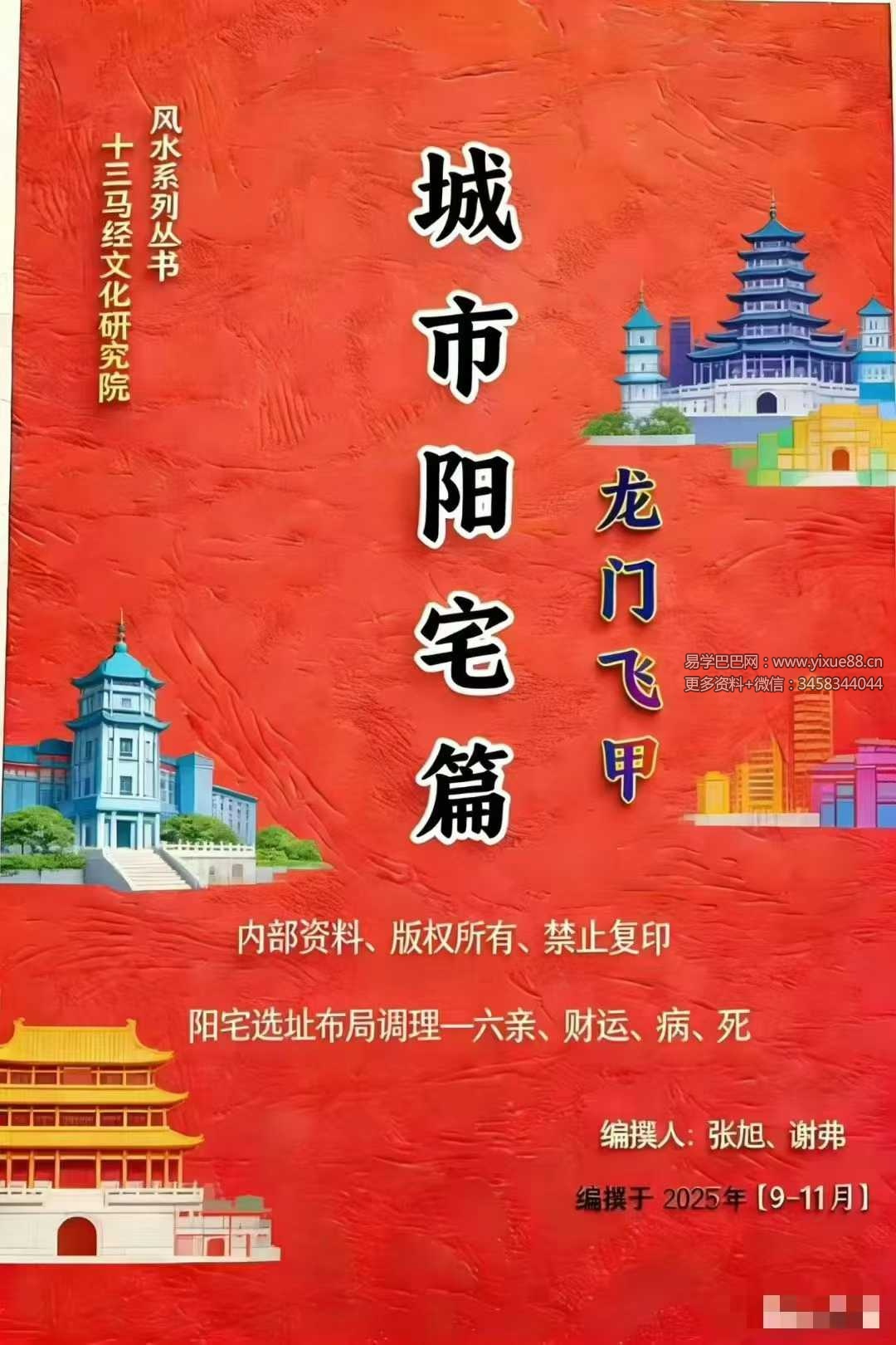 张旭 龙门飞甲《城市阳宅篇》224页