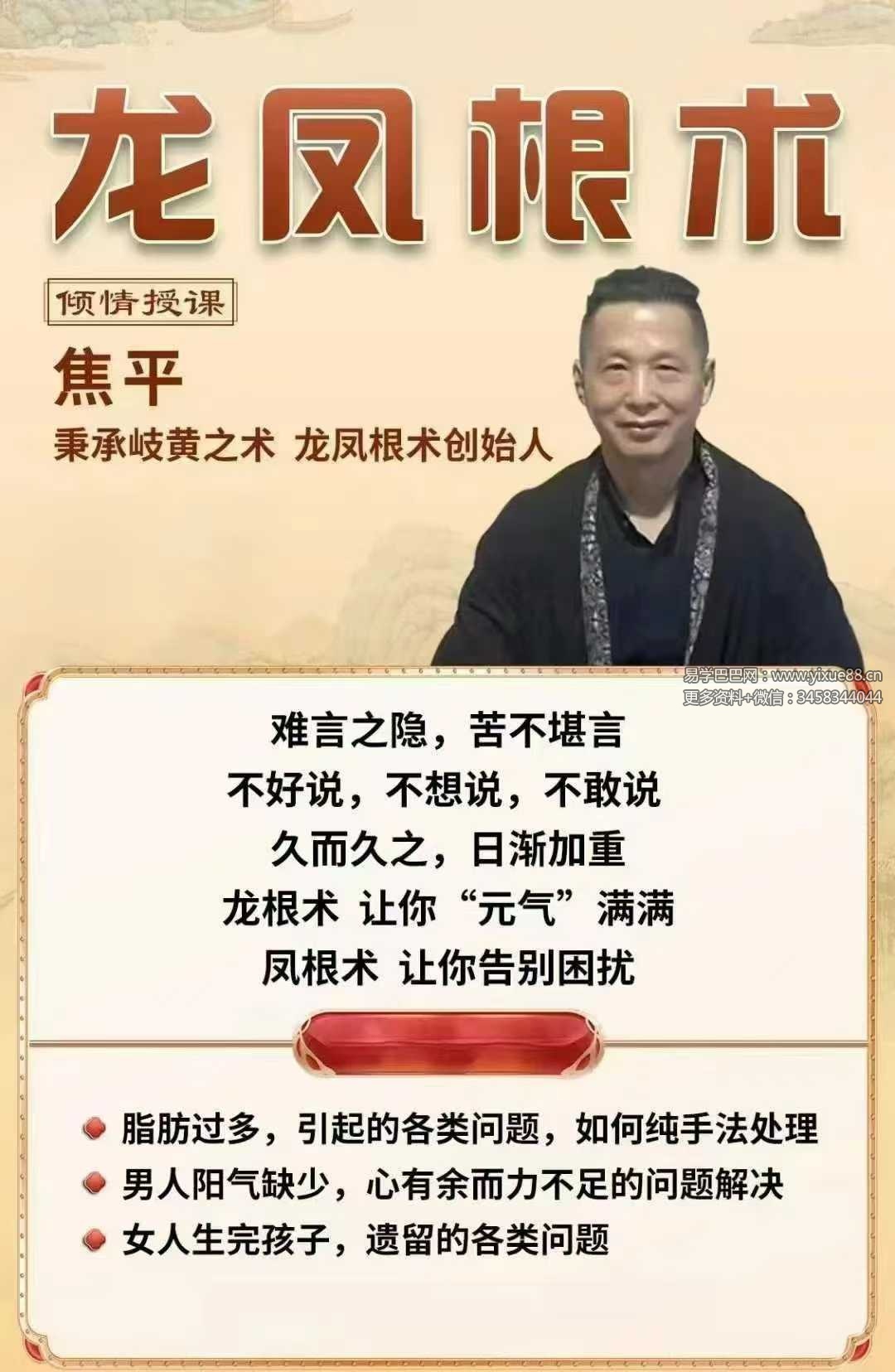 焦平 龙根术凤根术合集