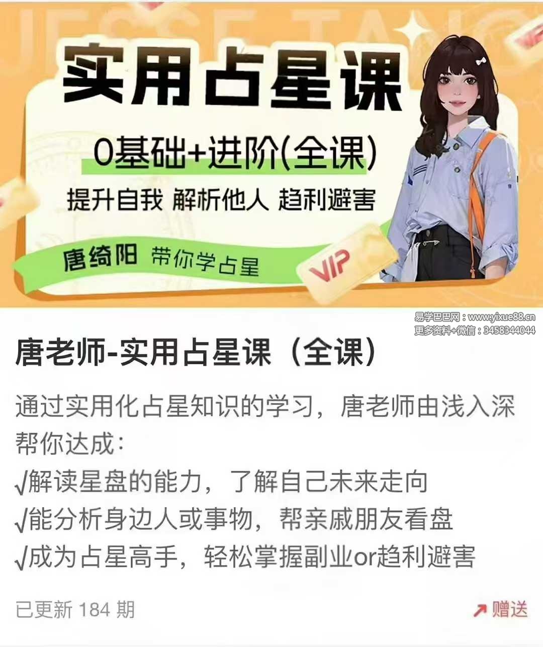 唐老师 唐阳绮‬ 实用占星课（全课）184集