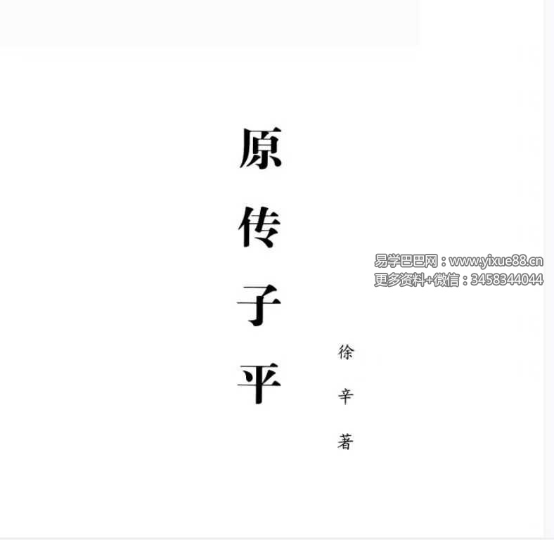 徐辛《原传子平》399页