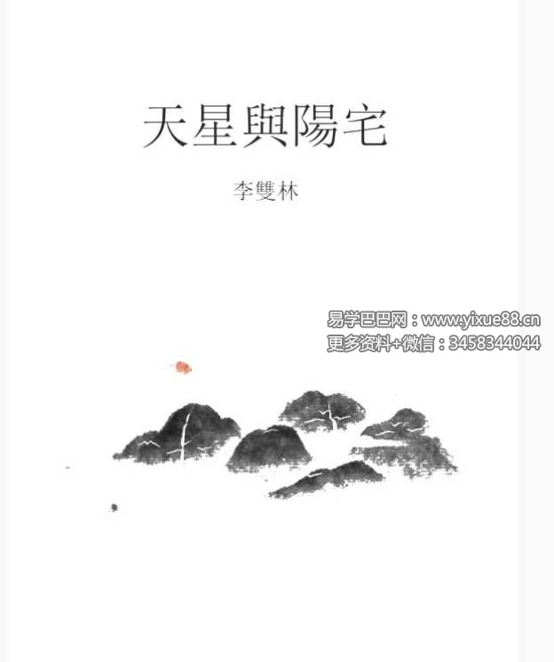 李双林《天星与阳宅汇总》104页