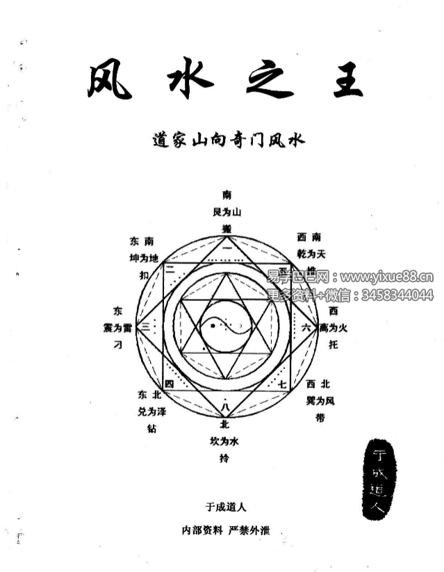 于成道人《风水之王—道家山向奇门风水》91页