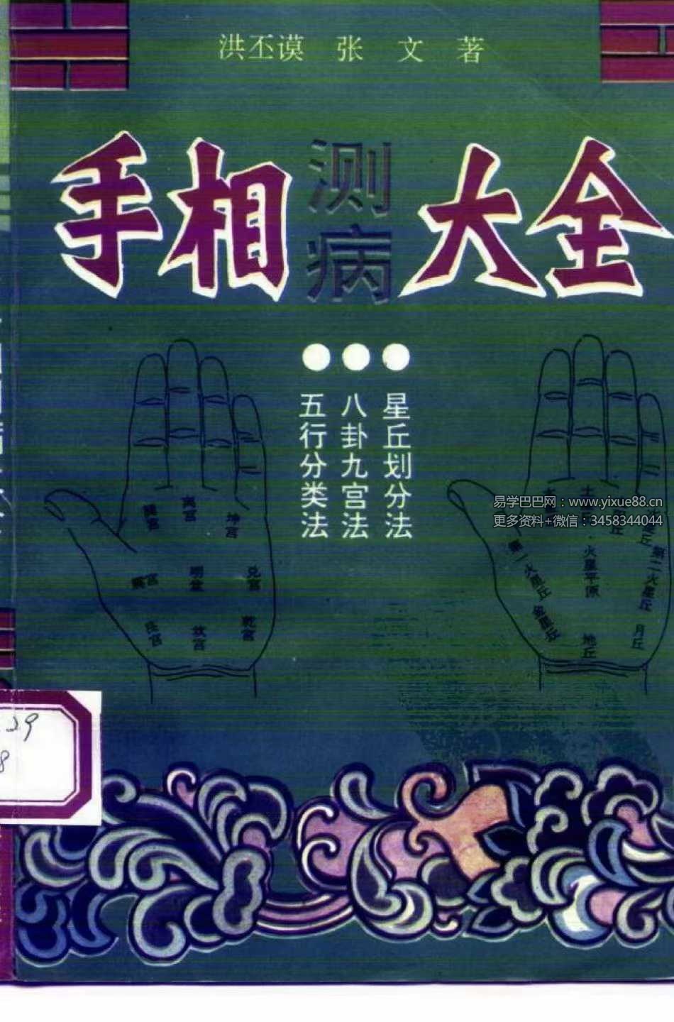 洪丕谟 张文《手相测病大全》274页