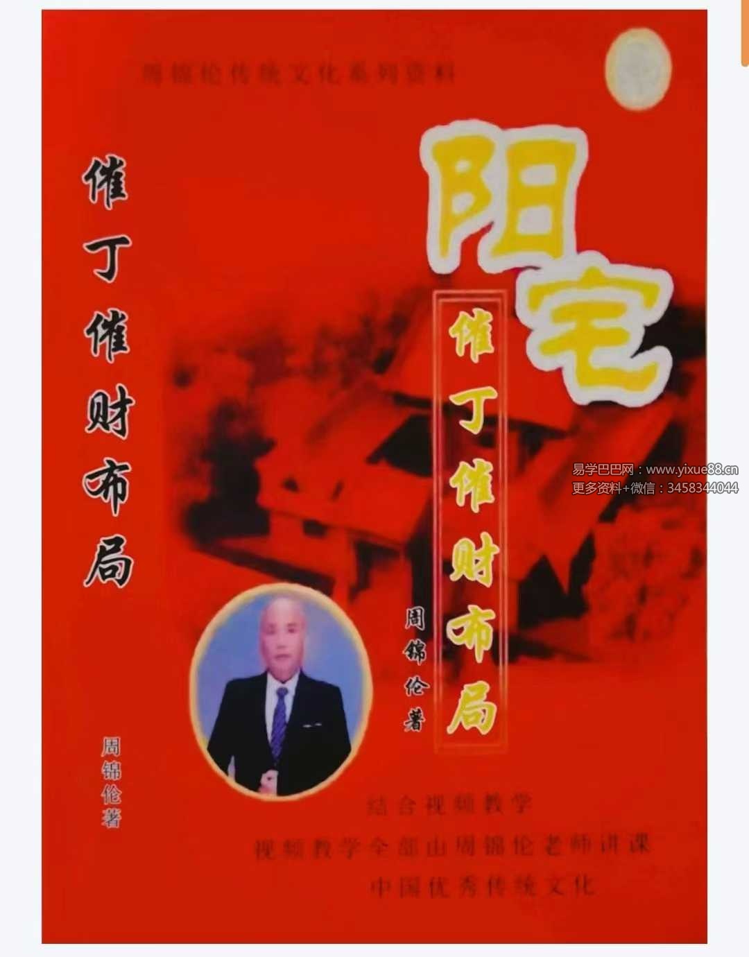 周锦伦《阳宅催丁催财布局》553页