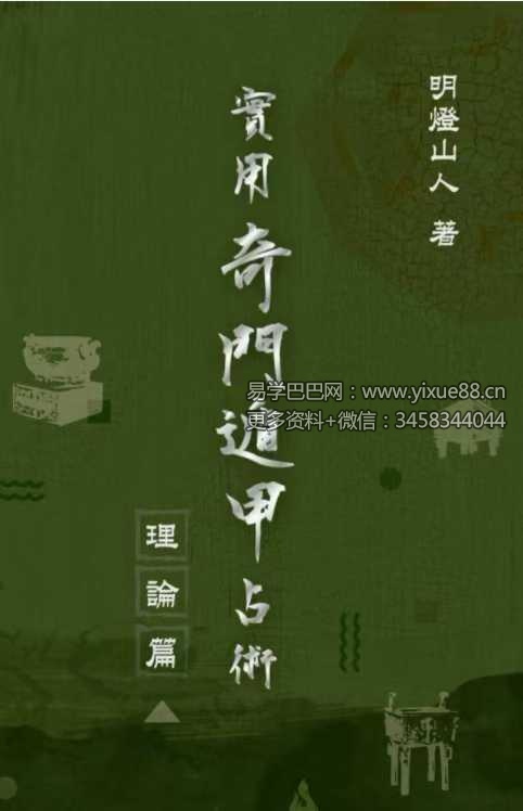 明灯山人《实用奇门遁甲占术》286页