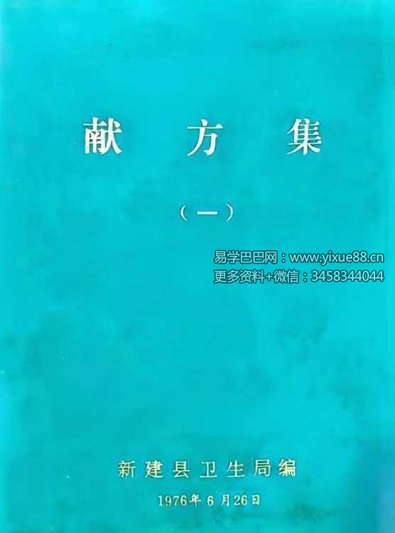 献方集（一）新建县卫生局编163页