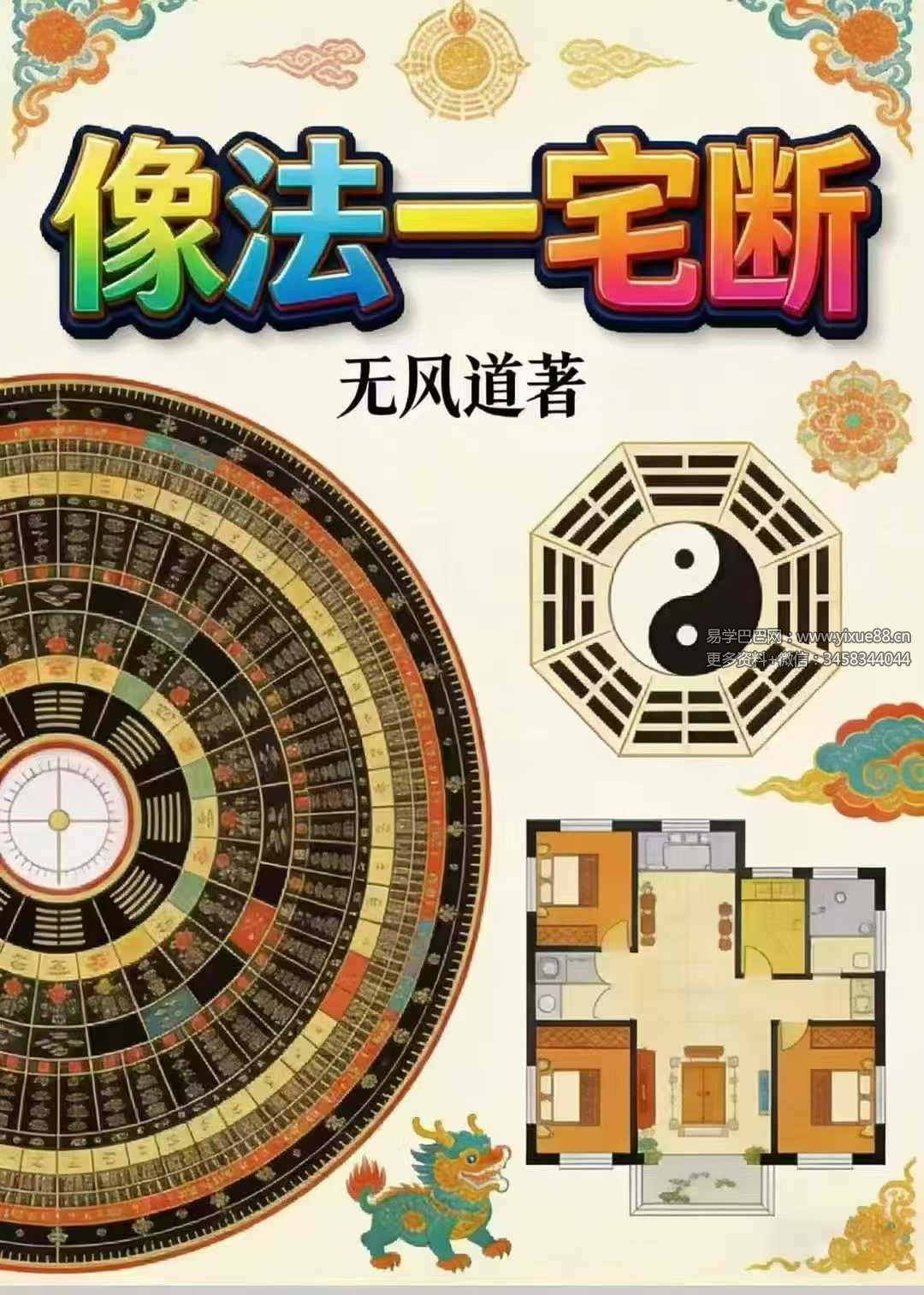 无风道《像法一宅断》核心断宅的方法与步骤 171页