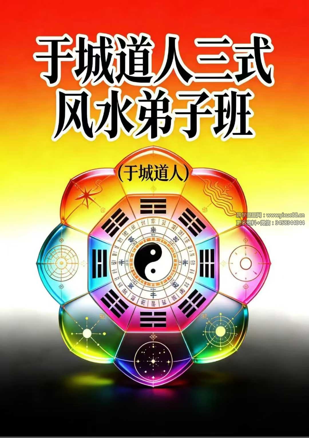 于城道人《三式风水高阶弟子班》534页